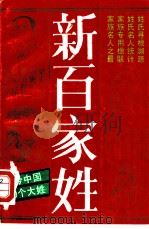 新百家姓（1991 PDF版）