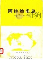 阿拉伯半岛  阿拉伯人的故乡  伊斯兰教的摇篮（1978 PDF版）