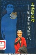 王映霞自传——郁达夫前妻的回忆 1991年05月第1版 PDF电子版封面 王映霞著