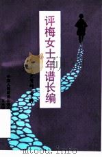 评梅女士年谱长编 阳泉文史资料专辑 1990 PDF电子版封面 7805540306 李庆祥著