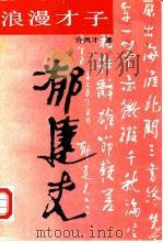浪漫才子郁达夫（1989 PDF版）