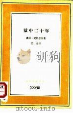 狱中二十年（1989 PDF版）