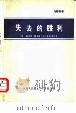 失去的胜利  曼斯坦元帅回忆录（1980 PDF版）