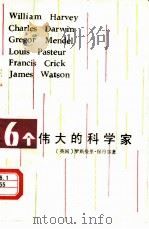 6个伟大的科学家（1980 PDF版）