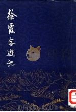 徐霞客游记附图（ PDF版）
