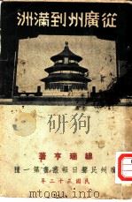 从广州到满洲（1943 PDF版）