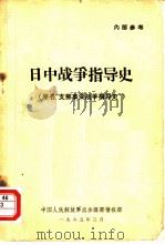 日中战争指导史（1965 PDF版）
