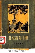北京游览手册（1957 PDF版）