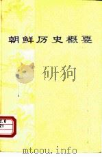 朝鲜历史概要（1977 PDF版）