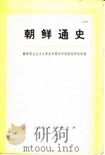 朝鲜通史 下 1975 PDF电子版封面 11091·22 朝鲜民主主义人民共和国科学院历史研究所著;吉林省哲学社会科学