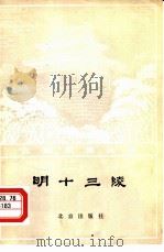 明十三陵（1978 PDF版）