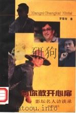 向你敞开心扉  影坛名人访谈录（1993 PDF版）