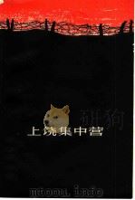 上饶集中营（1949 PDF版）