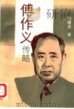 傅作义传略（1990 PDF版）