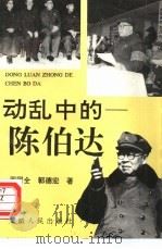 动乱中的陈伯达 1993 PDF电子版封面 721200720X 周国全,郭德宏著