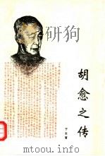 胡愈之传（1993 PDF版）