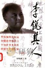 李锐其人（1999 PDF版）