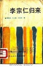 李宗仁归来（1980 PDF版）