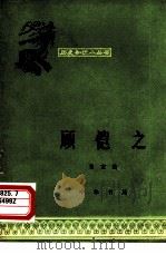顾恺之 1961 PDF电子版封面 11018·281 张安治编写