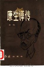 康生评传（1982 PDF版）