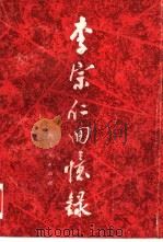 李宗仁回忆录（1988 PDF版）