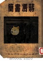 蒋冯书简（1946 PDF版）
