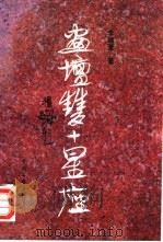 画坛双十星座（1994 PDF版）