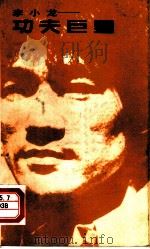 功夫巨星-李小龙（1986 PDF版）