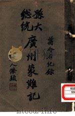 孙大总统广州蒙难记（1922 PDF版）