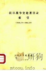 抗日战争史论著目录索引  1949.10-1984.10（1985 PDF版）