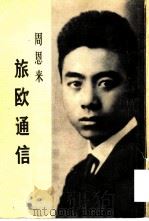旅欧通信（1979 PDF版）