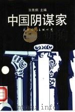中国阴谋家（1992 PDF版）