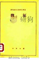 历代政治人物传记译注  魏征（1982 PDF版）