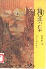 唐明皇（1992 PDF版）