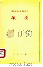 项羽（1962 PDF版）
