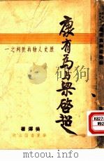 历史人物再批判之一  康有为与梁启超（1948年11月第1版 PDF版）