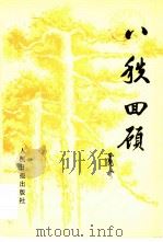 八秩回顾（1991 PDF版）