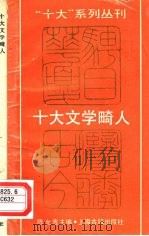 十大文学畸人（1989 PDF版）