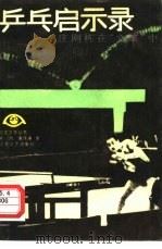 乒乓启示录 庄则栋在“文革”中 1986 PDF电子版封面 10141·1136 关鸿,黄伟康著