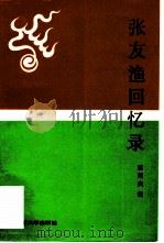 张友渔回忆录（1990 PDF版）
