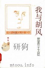 我与胡风  胡风事件三十七人回忆（ PDF版）