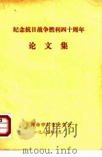 纪念抗日战争胜利四十周年论文集（1985 PDF版）