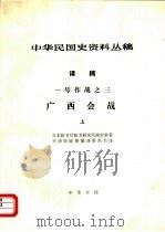 中华民国史资料丛稿  译稿  一号作战之三  广西会战  上   1985  PDF电子版封面    日本防卫厅防卫研究所战史室著；天津市政协编译委员会译 