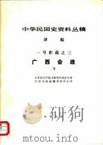 中华民国史资料丛稿  译稿  一号作战之三  广西会战  下   1985  PDF电子版封面    日本防卫厅防卫研究所战史室著；天津市政协编译委员会译 