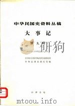 中华民国史资料丛稿 大事记 第9辑 1923年 中华民国十二年 1986 PDF电子版封面 11018·1474 中国社会科学院近代史研究所中华民国史研究室编