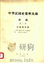 中华民国史资料丛稿译稿  第2辑  史迪威资料（1978 PDF版）