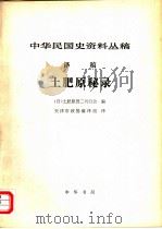 中华民国史资料丛稿 译稿 土肥原秘录 1980 PDF电子版封面 (日)土肥原贤二刊行会编;天津市政协编译组译