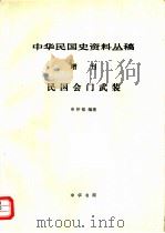民国会门武装（1984 PDF版）