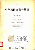 中华民国史资料丛稿 大事记 第24辑 1938年 中华民国二十七年 1980 PDF电子版封面 中国社会科学院近代史研究所中华民国史研究室编