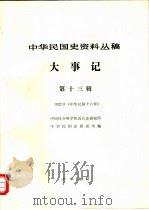 中华民国史资料丛稿 大事记 第13辑 1927 中华民国十六年 1984 PDF电子版封面 中国社会科学院近代史研究所中华民国史研究室编